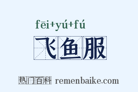飞鱼服是什么意思的图片